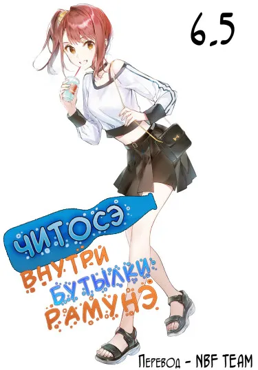 Читосэ внутри бутылки рамунэ (ЛН)