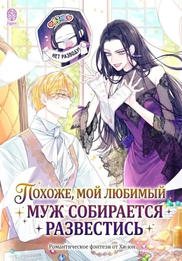 Похоже, мой любимый муж собирается со мной развестись - обложка