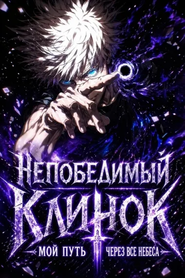 Непобедимый клинок: Мой путь через все небеса