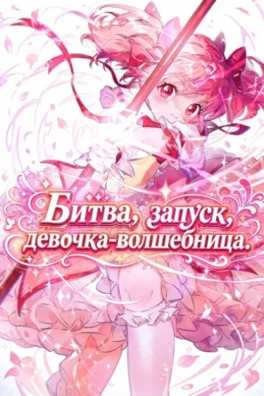 Битва, запуск, девочка-волшебница