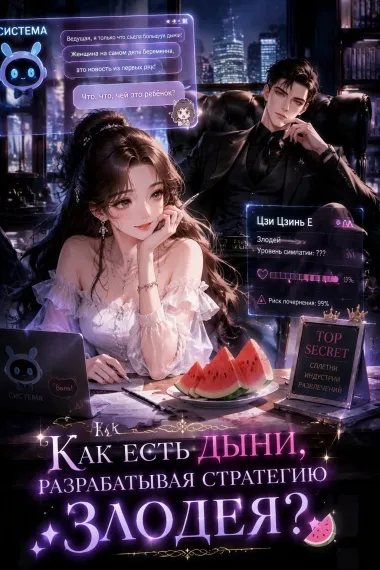 Как есть дыни, разрабатывая стратегию Злодея? - обложка