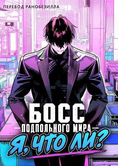 Босс подпольного мира? Я, что ли?
