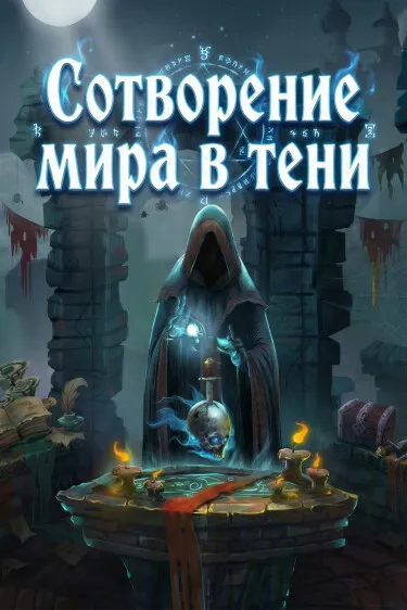 Сотворение мира в тени