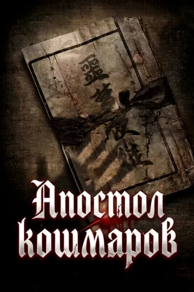 Апостол кошмаров