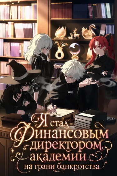 Я стал Финансовым директором академии на грани банкротства - обложка