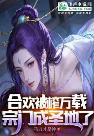 Секту Хэхуань выжимали 10000 лет, но она стала Священной Землёй