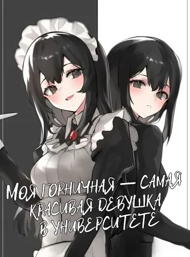 Моя горничная — самая красивая девушка в университете - обложка