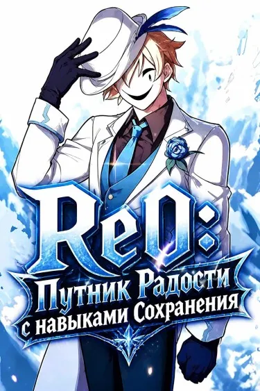 Re0: Путник Радости с навыками Сохранения