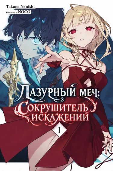 Лазурный меч: Сокрушитель искажений - обложка новеллы