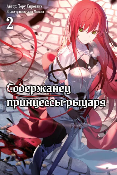 Содержанец Принцессы-Рыцаря (Новелла)