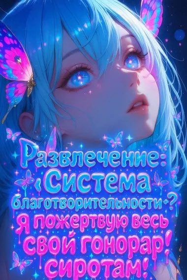 Развлечение: «Система благотворительности»? Я пожертвую весь свой гонорар сиротам! (ЗАВЕРШЁН) - обложка