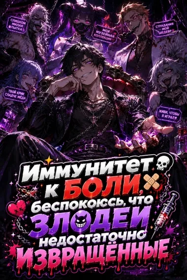 Иммунитет к боли, беспокоюсь, что злодеи недостаточно извращённые - обложка