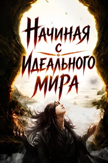 Начиная с Идеального мира - обложка