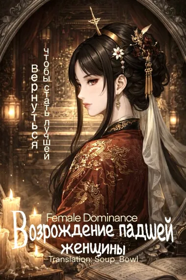 Возрождение падшей женщины