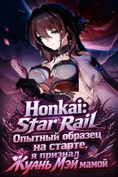 Honkai: Star Rail — Опытный образец на старте, я признал Жуань Мэй мамой