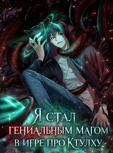 Я стал гениальным магом в игре про Ктулху