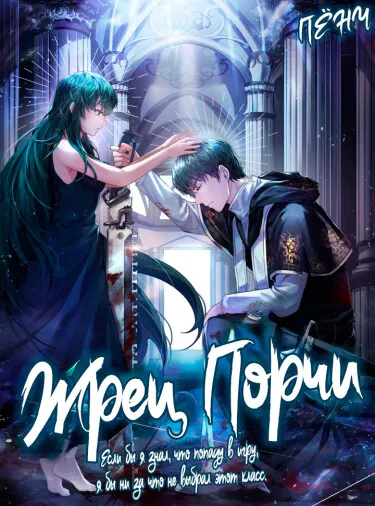 Жрец Порчи