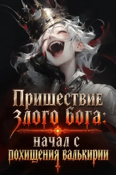 Пришествие злого бога: начал с похищения валькирии - обложка