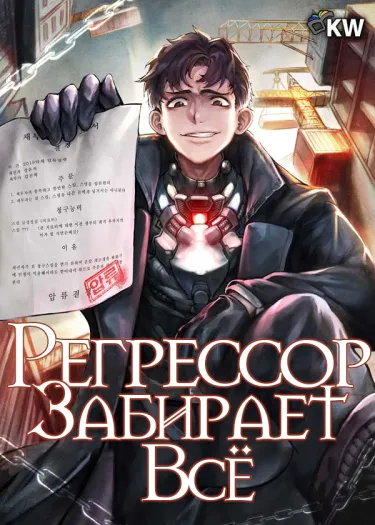 Регрессор забирает всё (Новелла)