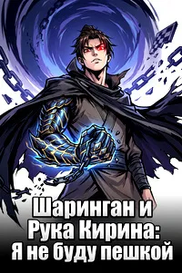 Шаринган и Рука Кирина: Я не буду пешкой