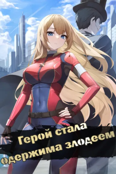 Герой стала одержима злодеем (Новелла) - обложка новеллы