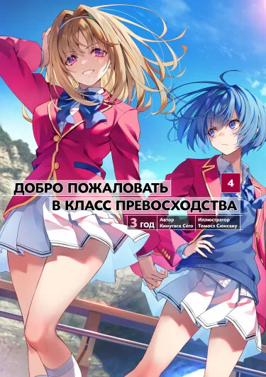 Добро пожаловать в класс превосходства (LN)