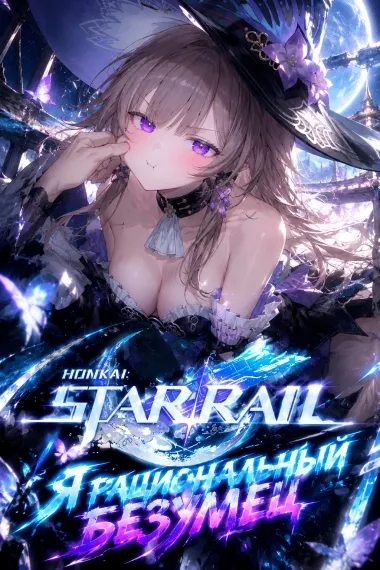 Honkai: Star Rail — Я рациональный безумец - обложка
