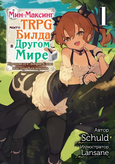 Мин-Максинг моего TRPG Билда в Другом Мире (ЛН)