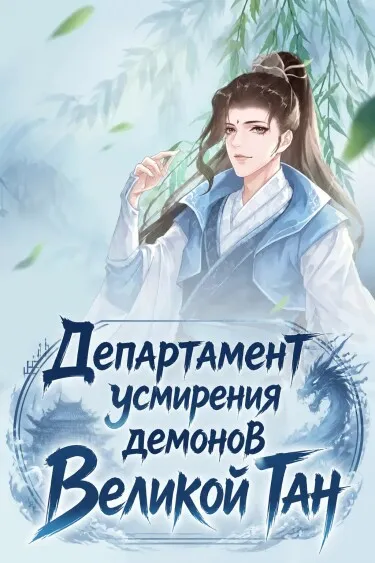 Департамент усмирения демонов Великой Тан
