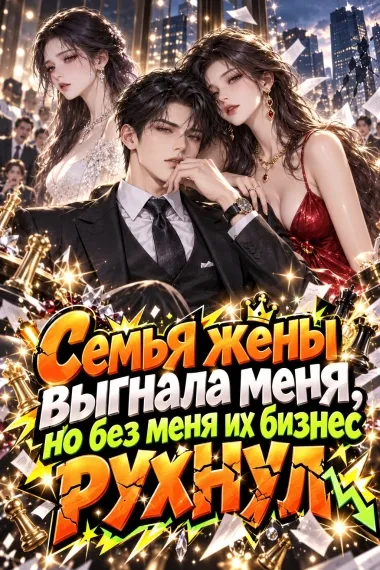 Семья жены выгнала меня, но без меня их бизнес рухнул - обложка