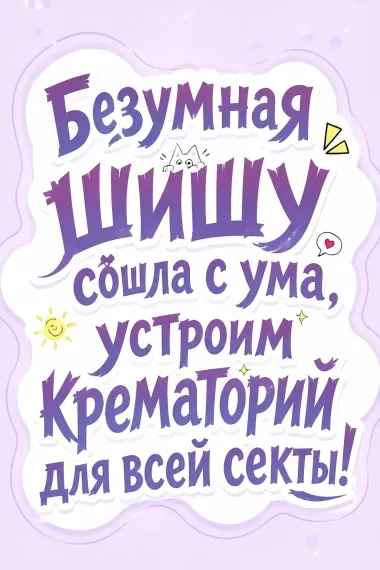 Безумная шишу сошла с ума, устроим крематорий для всей секты! - обложка