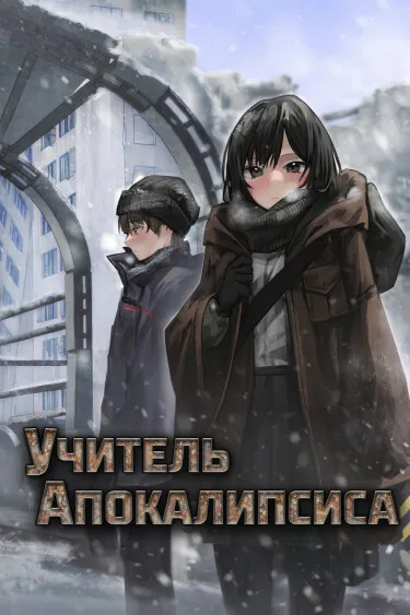 Учитель Апокалипсиса. (LN)