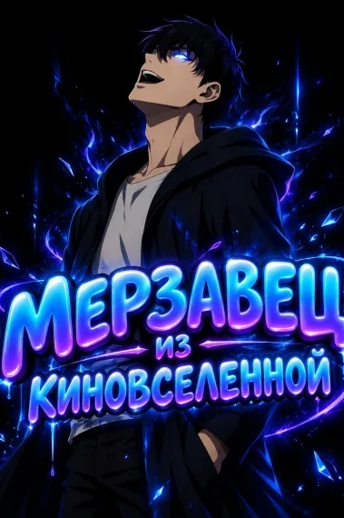 Мерзавец из киновселенной Marvel - обложка