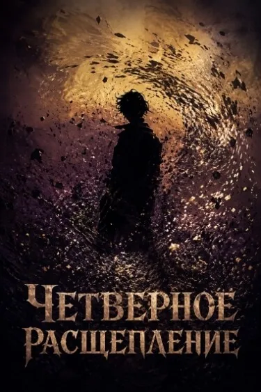 Четверное расщепление