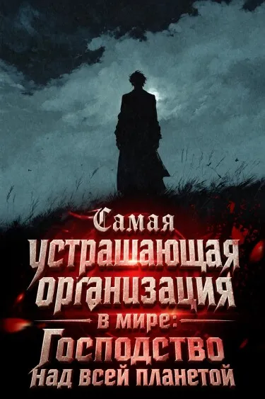 Самая устрашающая организация в мире: Господство над всей планетой
