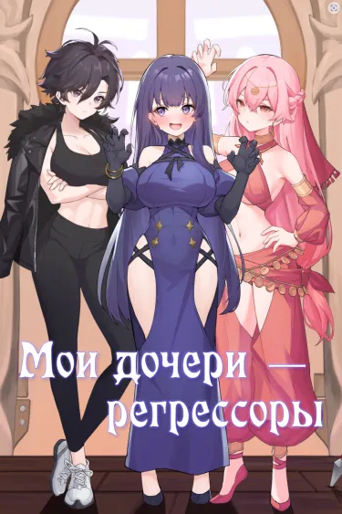 Мои дочери - регрессоры (Новелла)