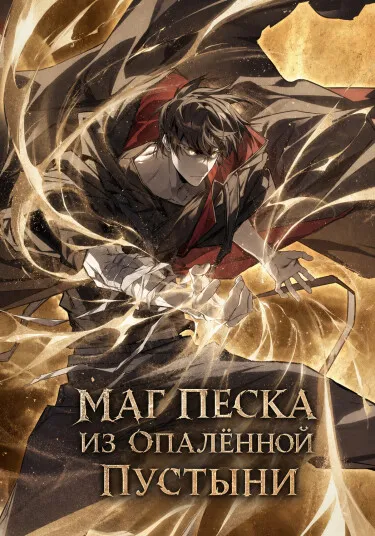Маг песка выжженной пустыни