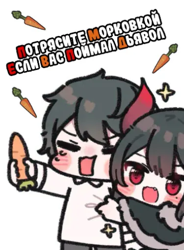 Потрясите морковкой если вас поймал дьявол (Новелла)