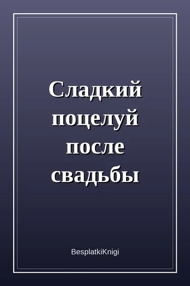 Сладкий поцелуй после свадьбы