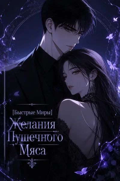 [Быстрые Миры] Желания Пушечного Мяса