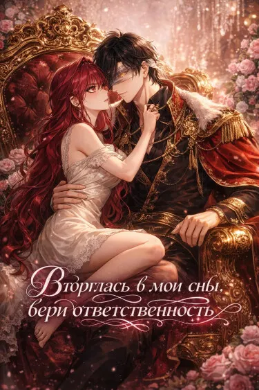 Вторглась в мои сны, бери ответственность.