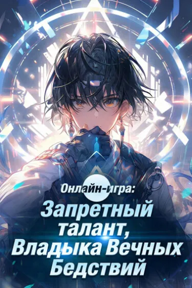 Онлайн-игра: Запретный талант, Владыка Вечных Бедствий
