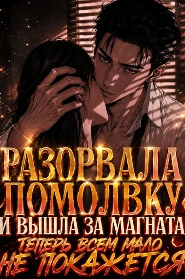 Разорвала помолвку и вышла за магната. Теперь всем мало не покажется - обложка