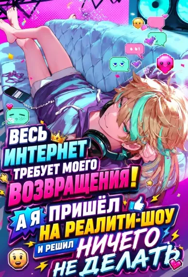 Весь интернет требует моего возвращения! А я пришёл на реалити-шоу и решил ничего не делать - обложка