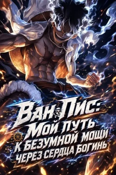 Ван Пис: Мой путь к безумной мощи через сердца богинь