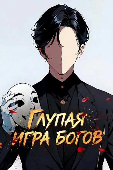 Дурацкая игра богов