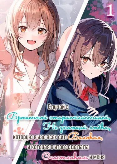 Случай с брошенной старшеклассницей, не знающей любви, которую я изо всех сил баловал, и которая в итоге сделала счастливым и меня