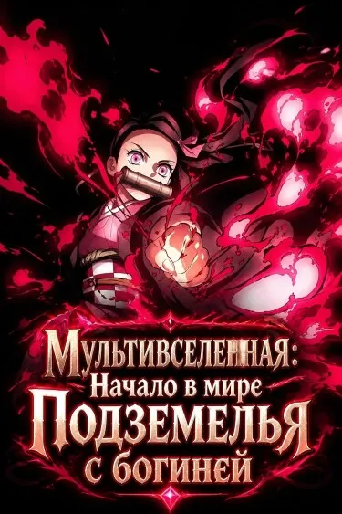 Мультивселенная: Начало в мире Подземелья с богиней