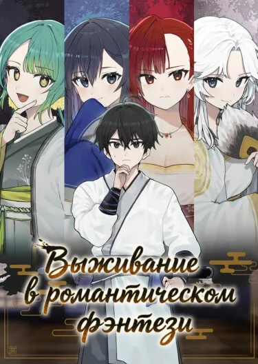 Выживание в романтическом фэнтези - обложка
