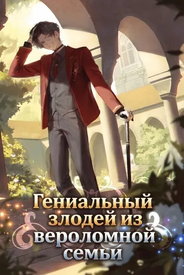 Гениальный злодей из Вероломной семьи - обложка